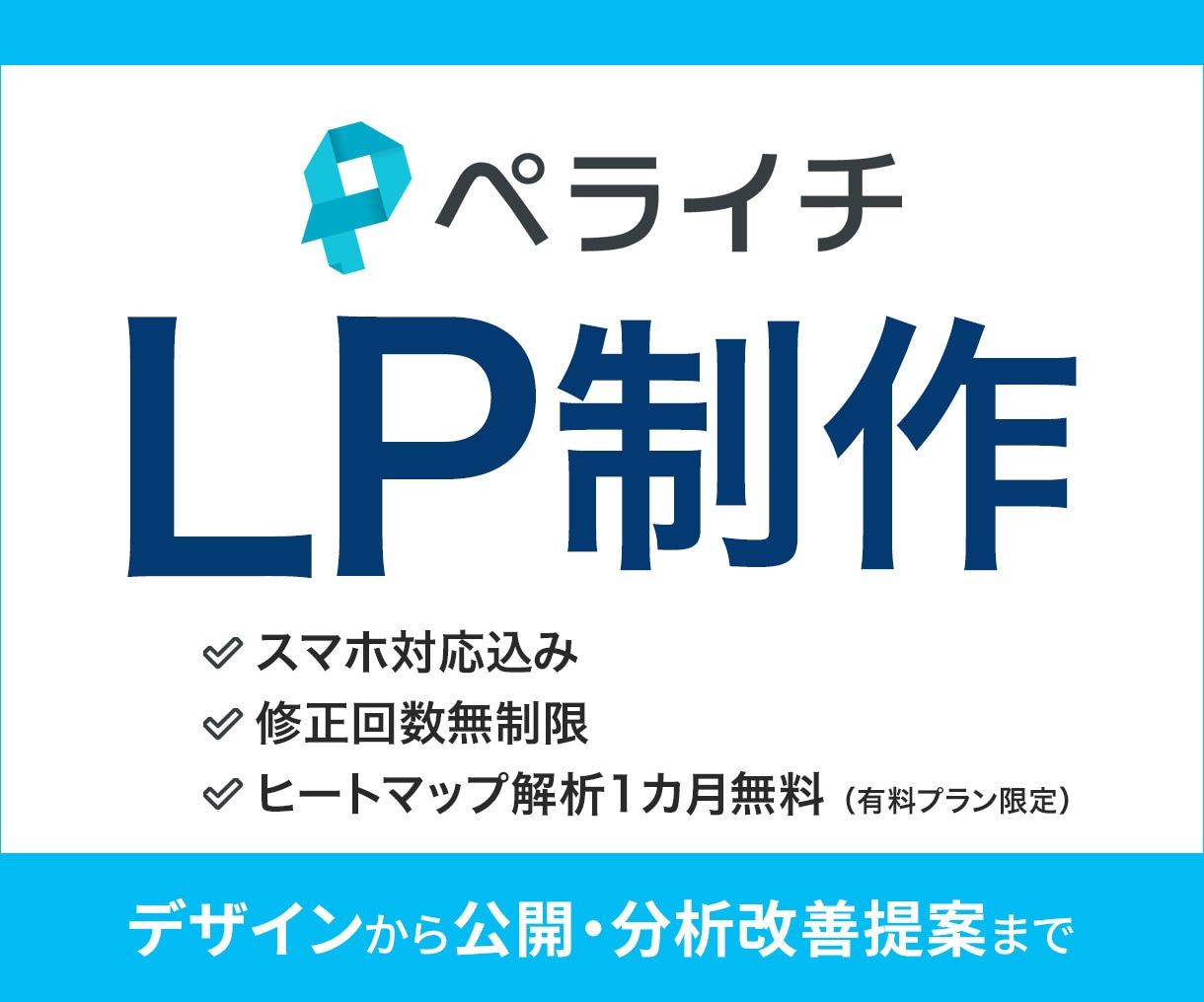 ペライチでスマホ対応・修正無制限のLP制作します LP制作が初めての方も安心、丁寧なサポートをお約束します！ イメージ1