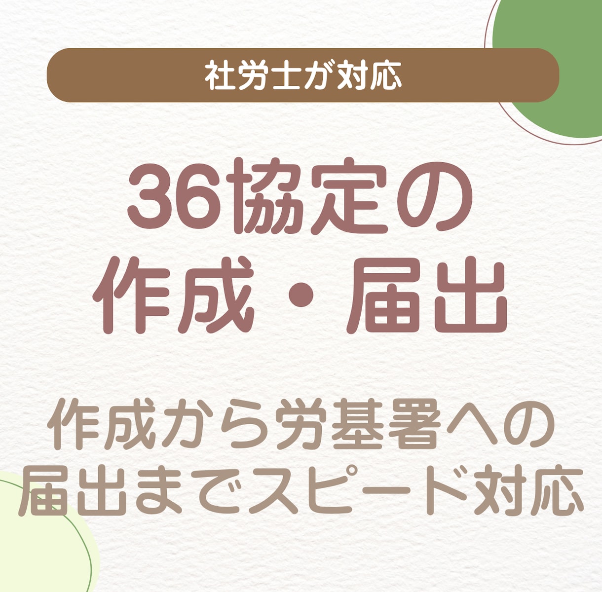 36協定作成・届出まで社労士がまるごと代行します 法令遵守の36協定を迅速に作成します イメージ1