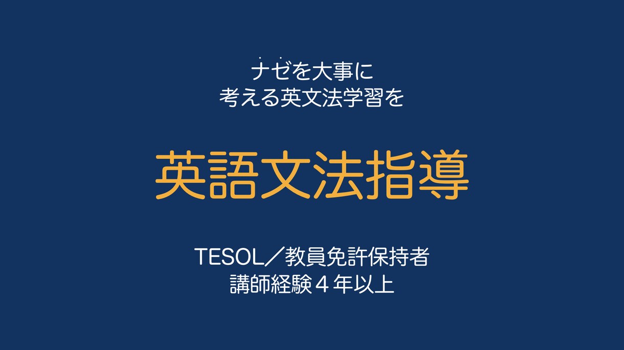 常に考える英文法のレッスンを提供します ただ覚えるだけではない！認知に基づいた新たな文法学習 イメージ1