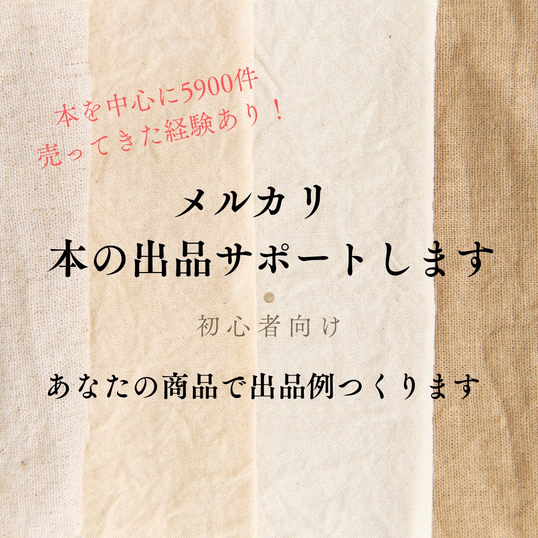 メルカリ本出品｜迷わない判断基準と出品例作成します 6000件販売×あなたの商品で実例作成。出品の度に迷わない。 イメージ1