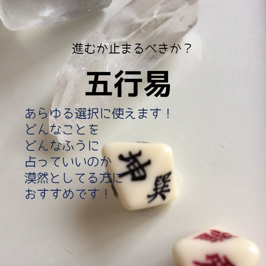 五行易～迷った時の決断に使えます 今日は毎日の選択からできている。最善の選択のお手伝いをします イメージ1