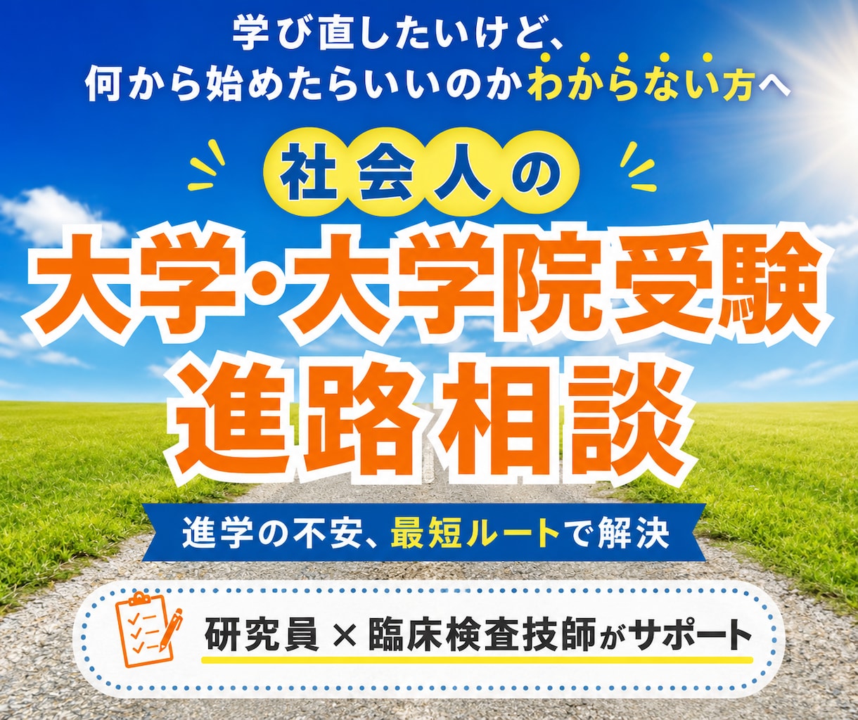 プロが社会人の大学・大学院進学の進路相談に乗ります 現役研究員×臨床検査技師が何から始めるか一緒に整理します イメージ1