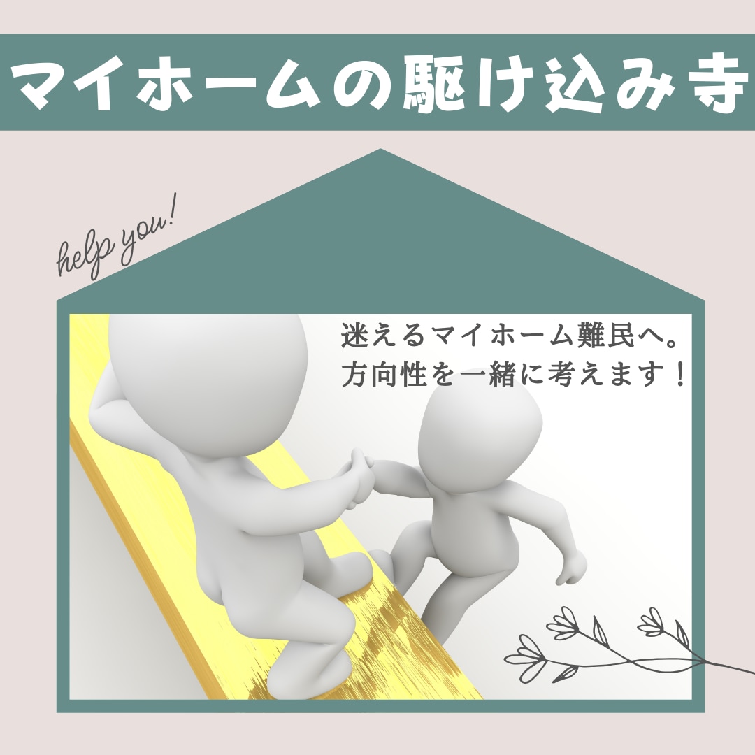 マイホーム選びの悩み、電話でじっくりお聞きします 選べない・決められない…迷いを整理する【駆け込み寺】 イメージ1