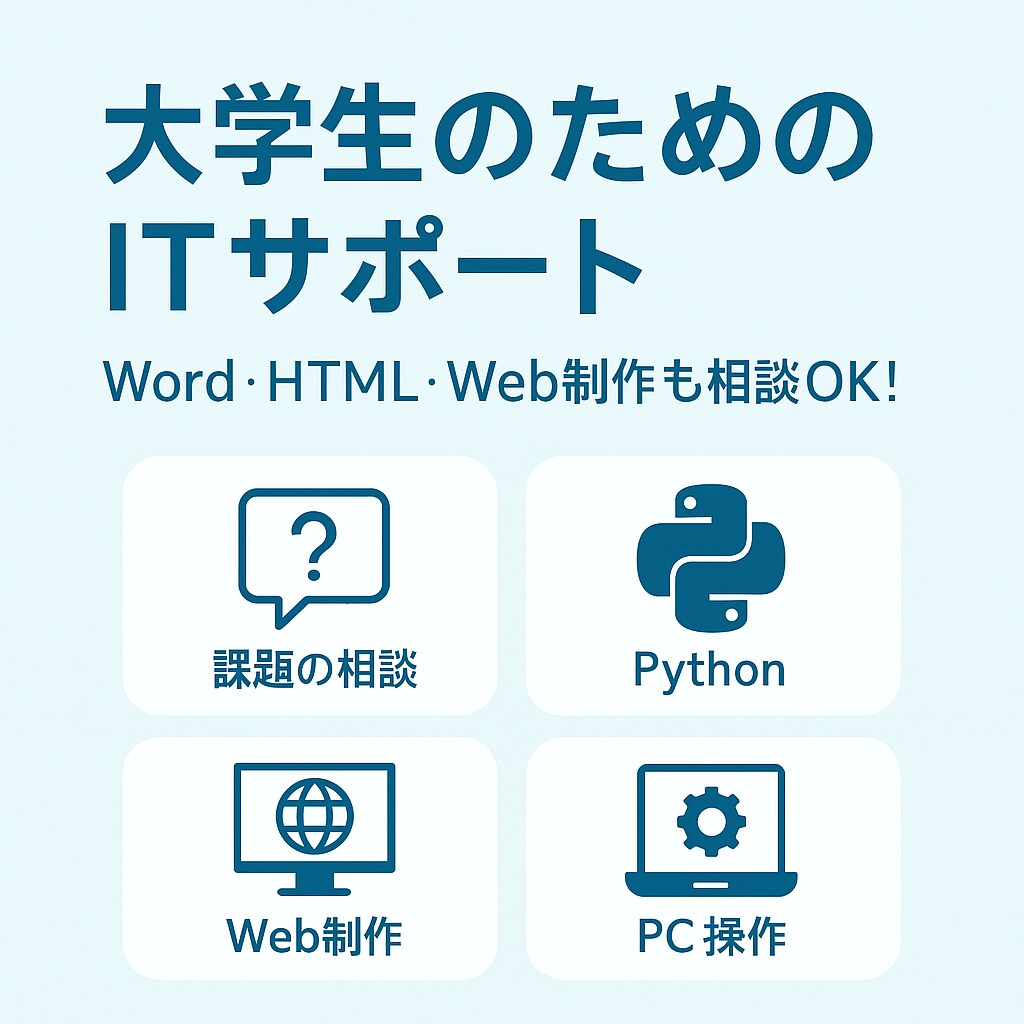 大学生向けIT・Pythonサポートします Word・HTML・Web制作も相談OK！ イメージ1