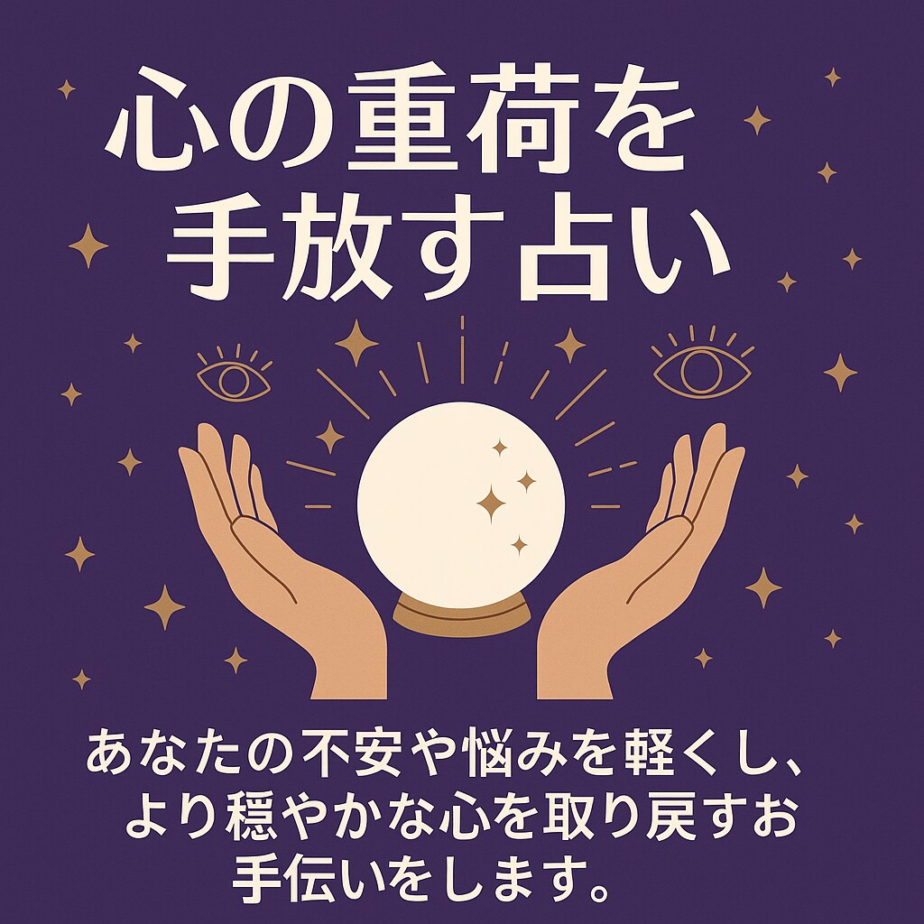 未来を整える占いをします 悩みの根本に光を当て、“生きやすくする”お手伝いをします。 イメージ3