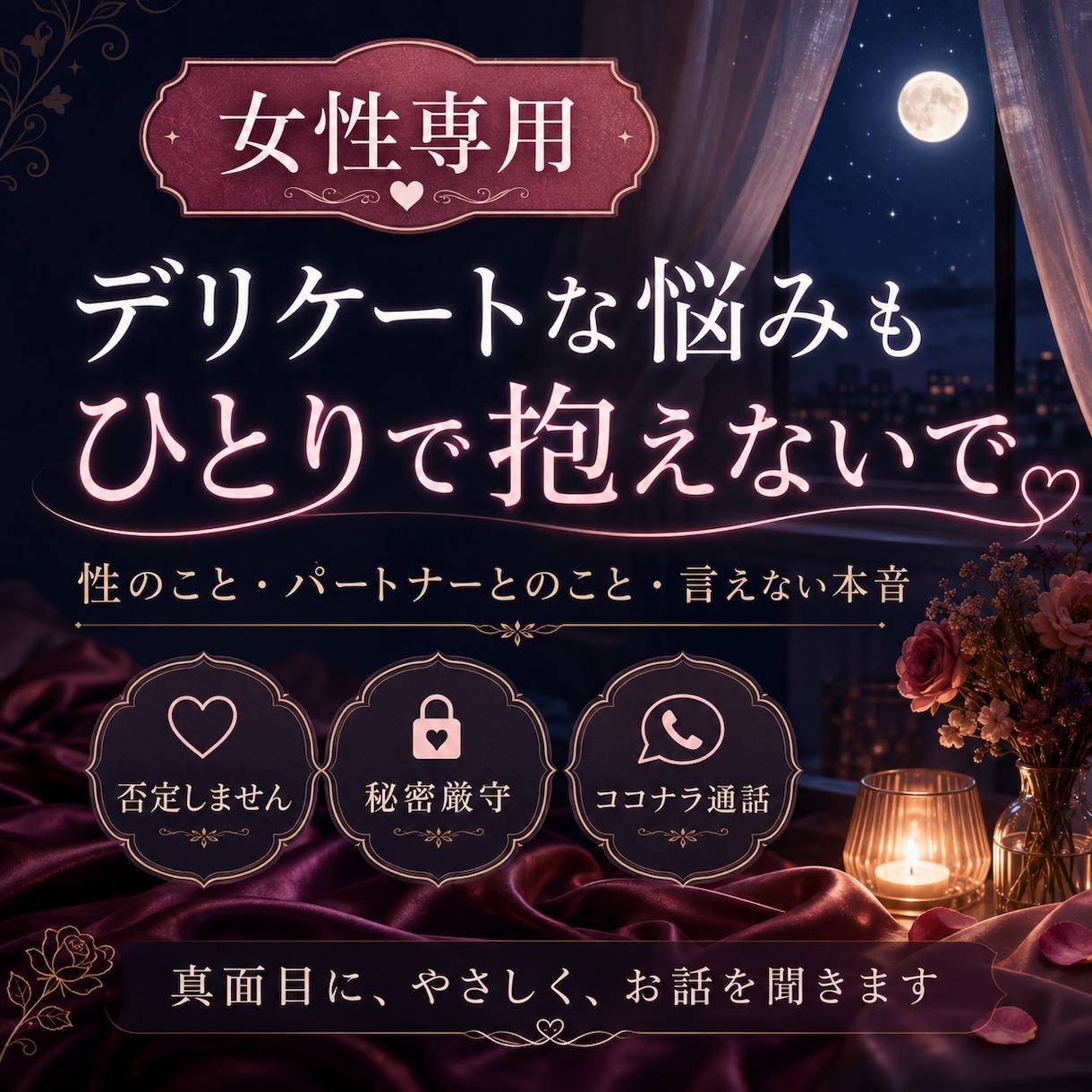 女性専用♡デリケートな悩み聞きます パートナーに言えない悩みも安心して話せます イメージ4