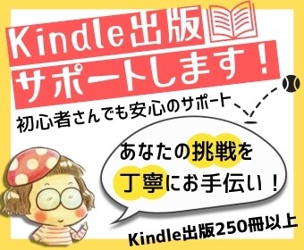 あなたのKindle出版、サポートいたします 250冊以上の出版実績！あなたの挑戦を丁寧にサポート イメージ1
