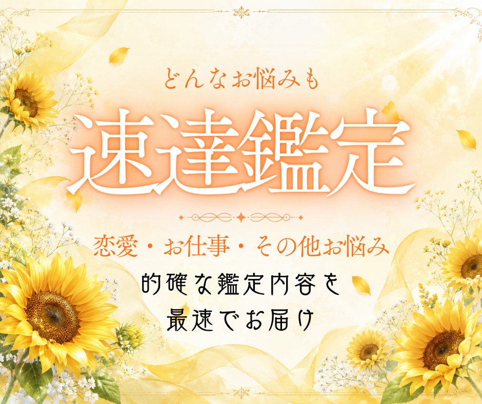 速達鑑定｜深掘り結果をすぐにお伝えします あなたのお悩みに最速でお答えします。 イメージ2