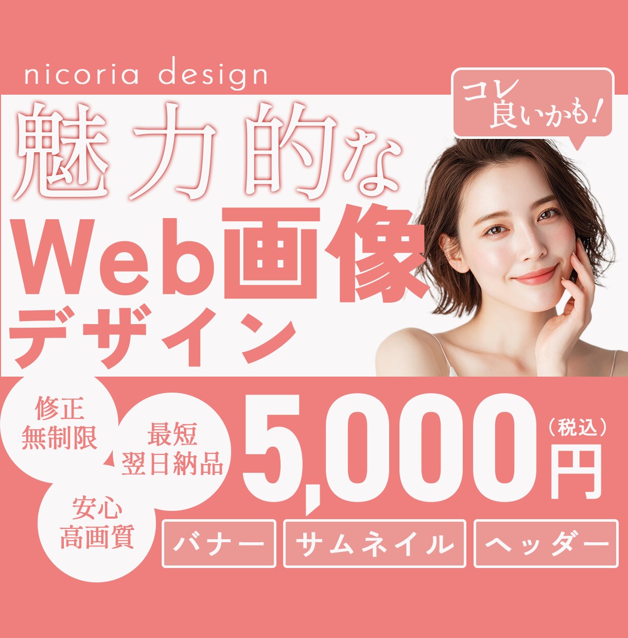 女性ターゲットのWeb画像をデザインいたします バナー･サムネイル･ヘッダーなどのWeb画像を制作します！ イメージ1
