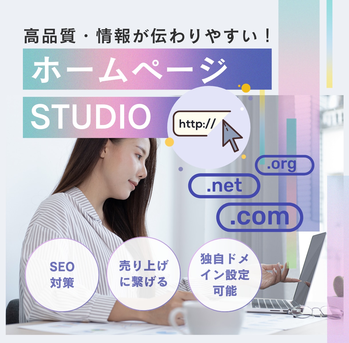 STUDIOでホームページを制作いたします テンプレートを使わずオリジナルで良質サイトを制作します！ イメージ1