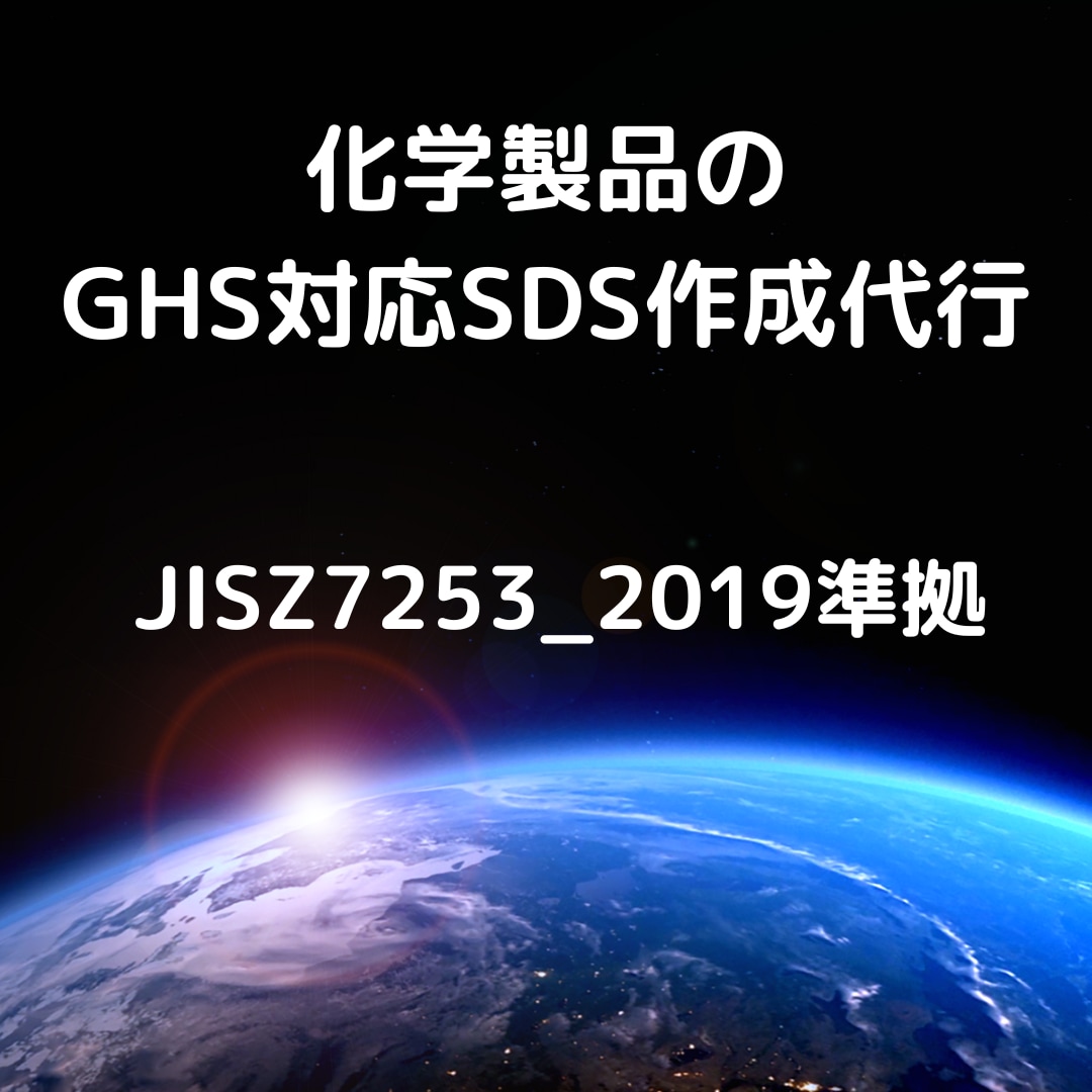 製品のＳＤＳ(安全データシート)を作成代行します JISZ7253_2019準拠の日本向けGHS-SDS イメージ1