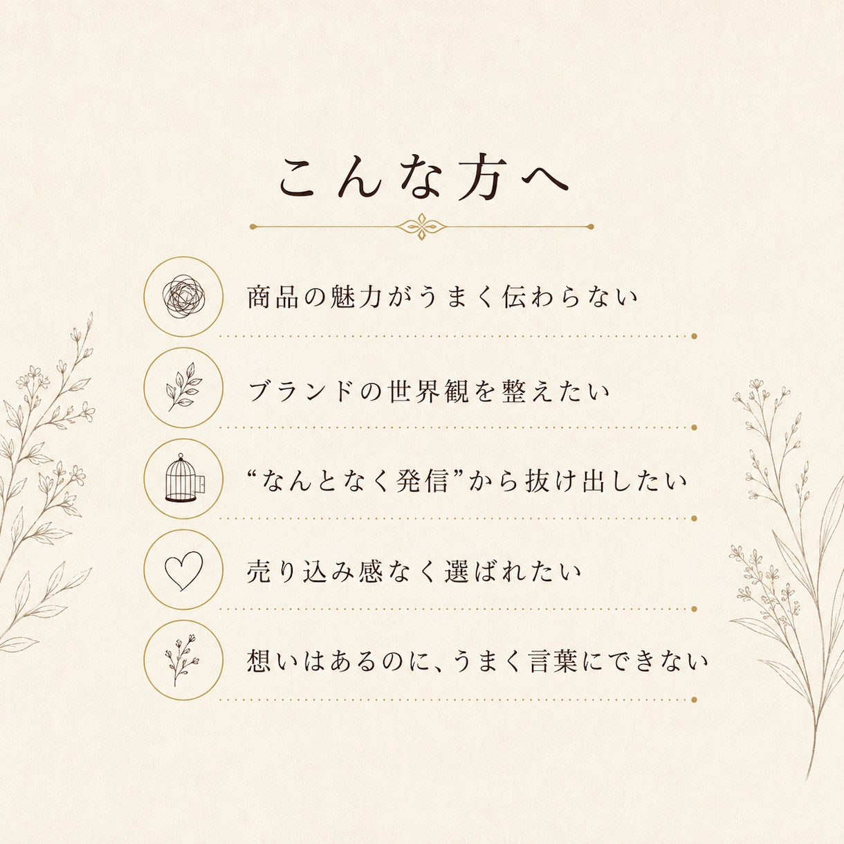 魅せるブランディングで選ばれる入口を整えます 現状の棚卸し・世界観設計で“売るより響く” 魅せ方を提案！ イメージ2