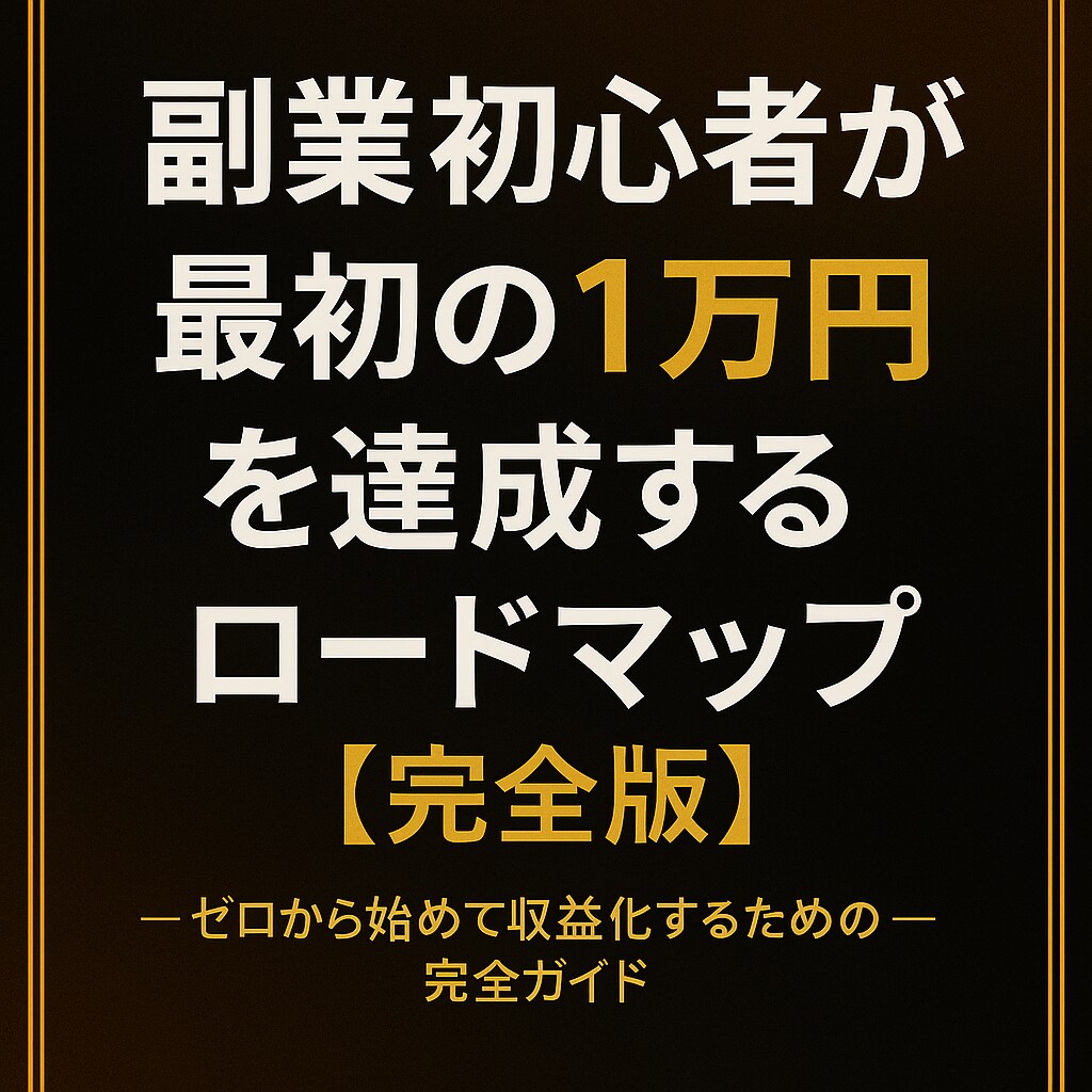 初心者が0→1を達成する為のロードマップを教えます 副業初心者が最初の1万円を達成する為のロードマップ【完全版】 イメージ1