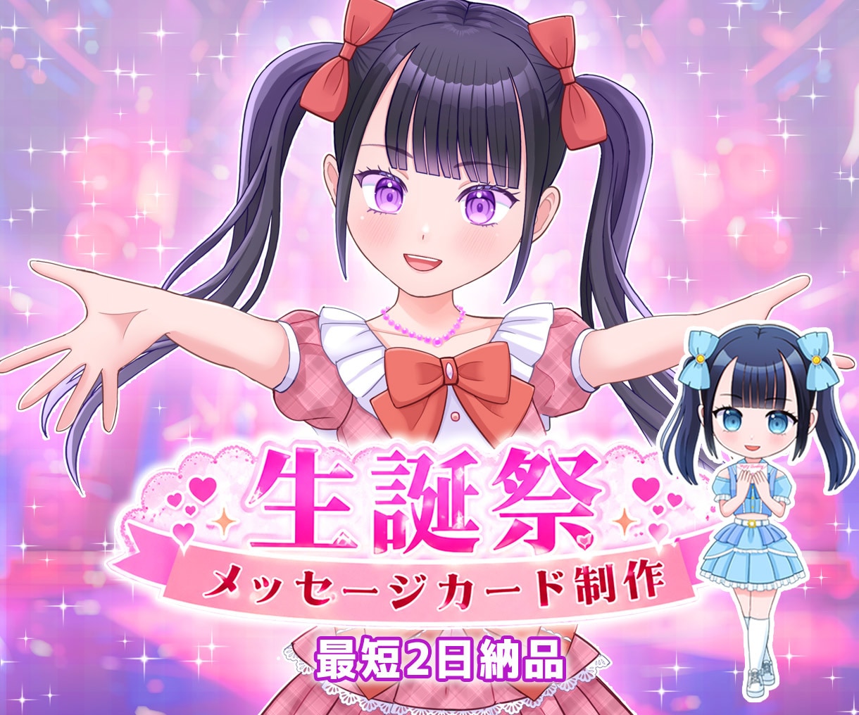 アイドル生誕メッセージカードを最短2日で制作します ミニキャラ｜最短で生誕祭・卒業向けメッセージカード制作します イメージ1