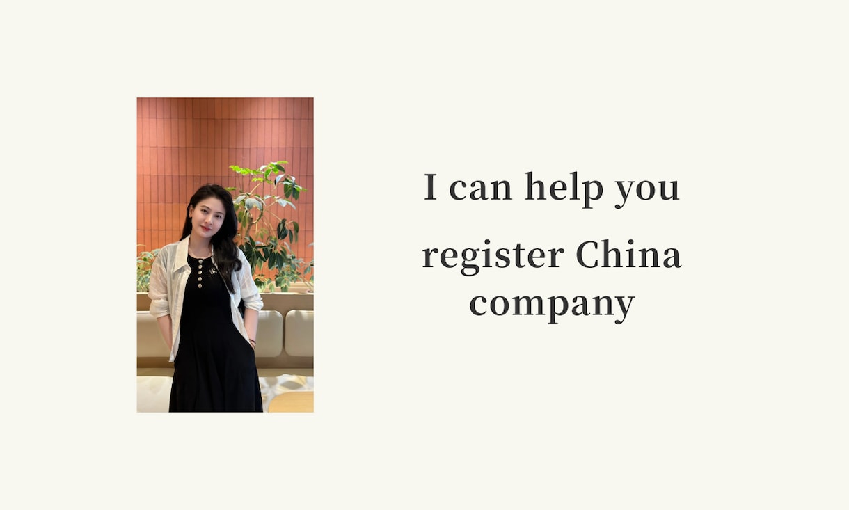 日本人の中国会社設立を支援しますます 中国法人設立の流れを日本語で整理します イメージ1