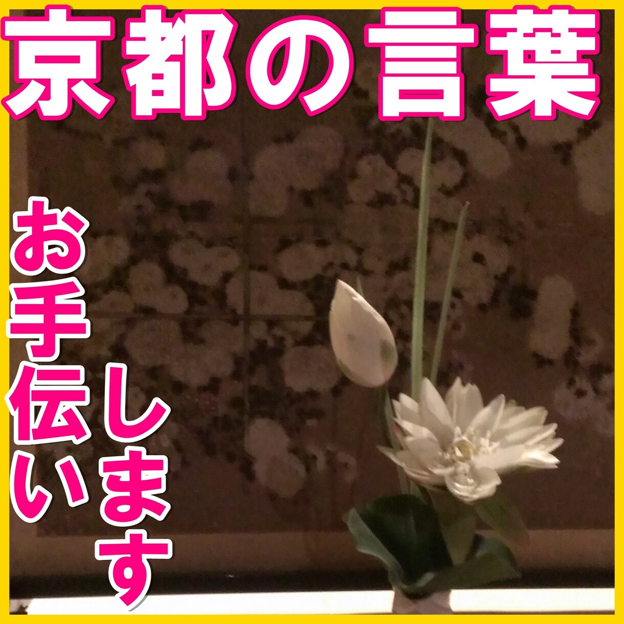 京ことば、お手伝いします 脚本、小説、ゲームｅｔｃ京ことばのお悩みありませんか？ イメージ1