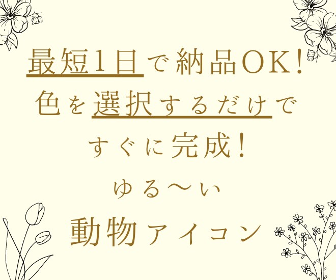 らくらく即納！ゆる～い動物アイコン♪描きます 色見を選べば即納品可能！必要最低限の手間で楽にご依頼♪ イメージ1
