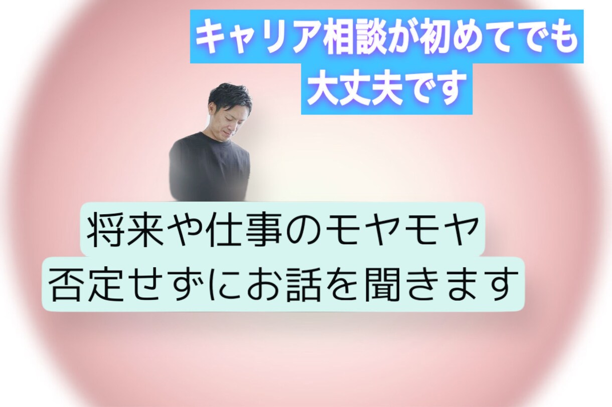 仕事がしんどい人のためのキャリア相談行います 一人で抱え込まず、今のつらさを言葉にしませんか イメージ1