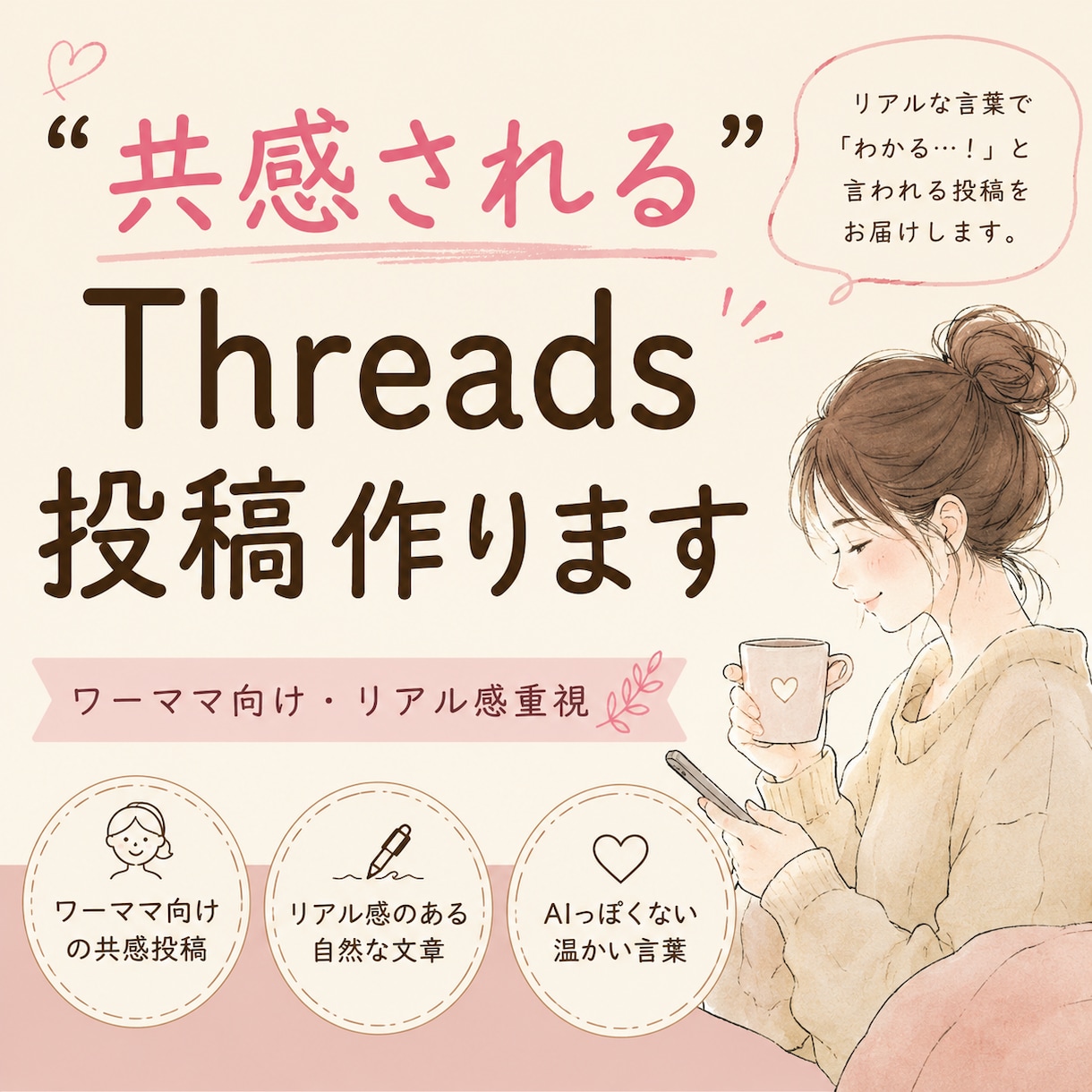 ワーママ向け共感されるThreads投稿作成します リアルな温度感で「わかる…！」と言われる投稿を作成します イメージ1