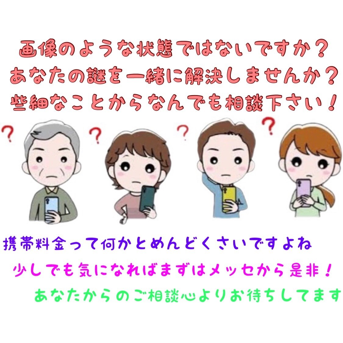 初心者歓迎！格安SIMに興味ある方相談にのります 契約後は毎月のお支払いが減ります！質問や疑問にお答えします♪ イメージ1