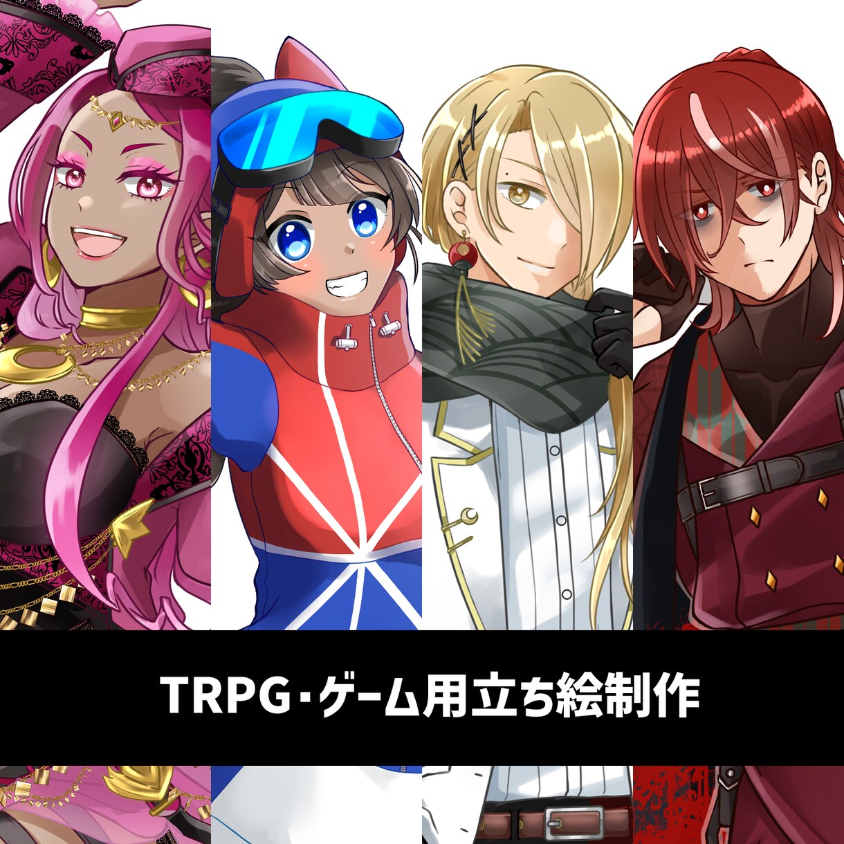 TRPG・フリーゲーム用立ち絵を制作します 基本バストアップ、オプションで全身にも対応します イメージ1