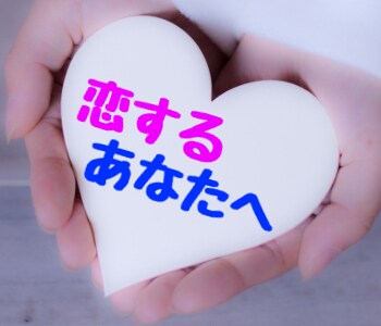 恋するあなたに天使からのメッセージをお届けします 【恋愛】で悩むあなたに『笑顔になれる』メッセージ イメージ1