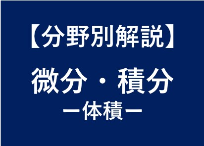 大学受験数学の体積の求め方を徹底解説します 大学受験対策！東大卒、予備校講師歴6年の数学講師が徹底解説！ イメージ1