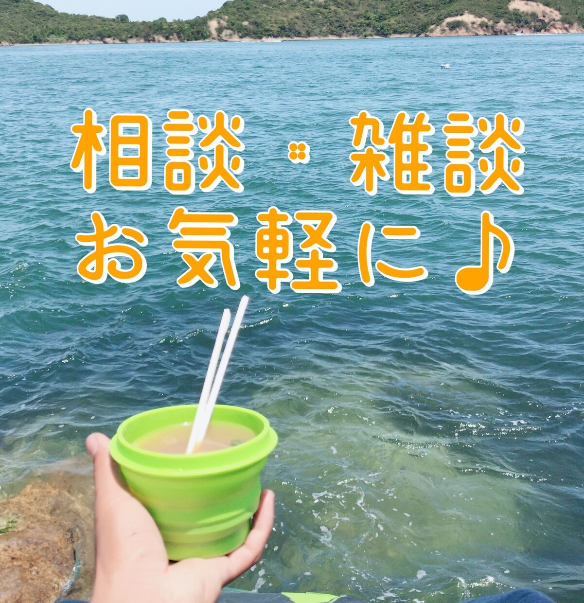 憂鬱、疲れた時、辛い時、お話聞かせて頂きます 愚痴、世間話、恋の相談から真剣なお悩み、沈んだ心を弾ませます イメージ2