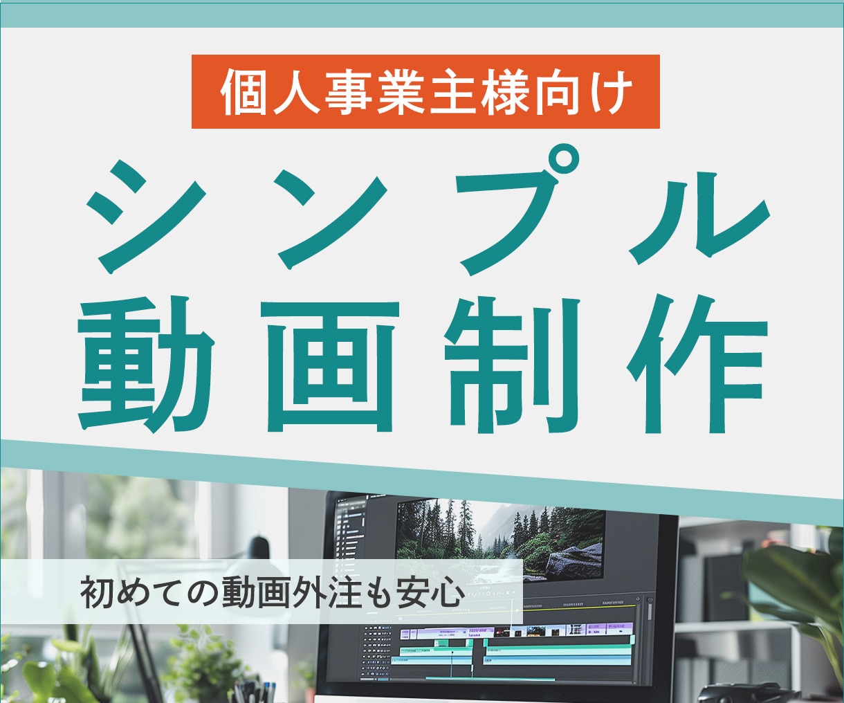 個人事業主様向け｜シンプル動画編集を承ります 初めての動画外注も安心｜撮影済み素材を丁寧に仕上げます イメージ1