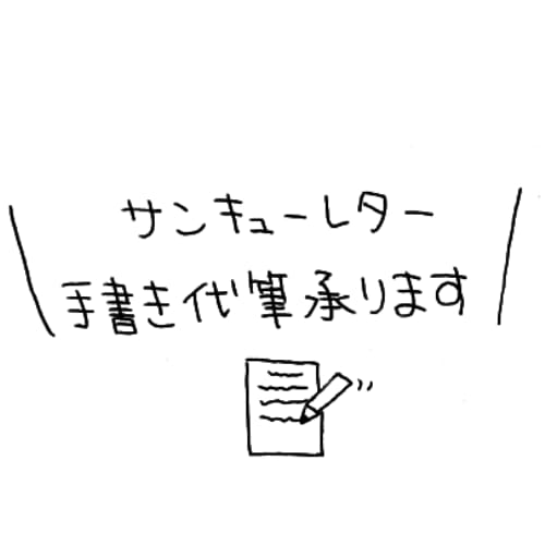 サンキューレター代筆します 便箋での長文OK！安く承ります！ イメージ1