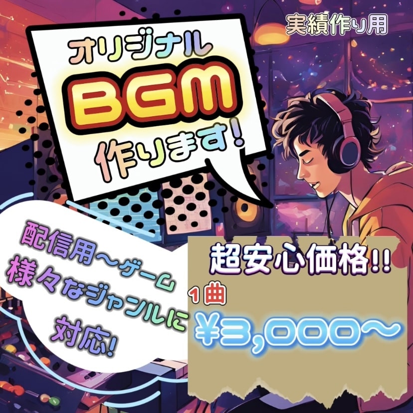 低コストであなただけのBGM作ります 配信やゲームなどでオリジナリティを出したい方へ！ イメージ1
