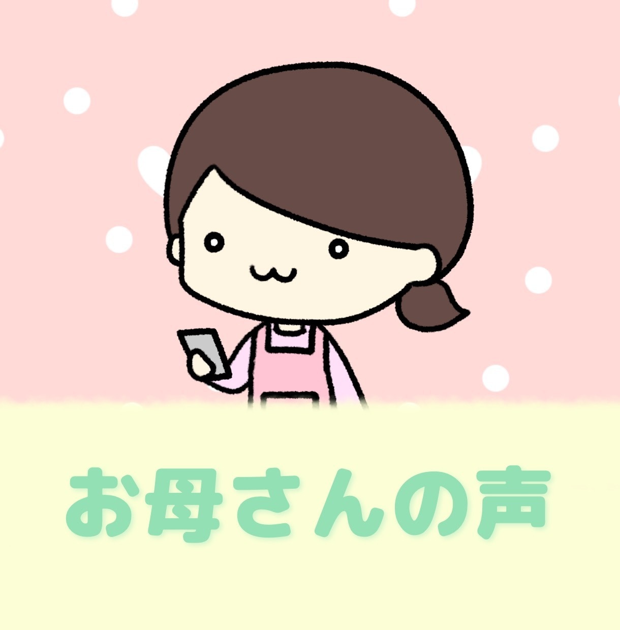 キャラボイスやナレーション、声のお仕事承ります 声優学校出身！お母さん声、子供声等【YouTube動画にも】 イメージ1