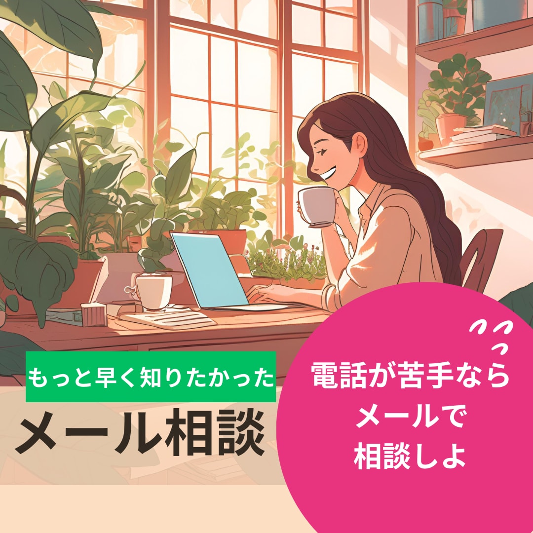 声にならない気持ちも、文字にすればきっと伝わります 60分間チャットであなたの想いを聴かせてください イメージ1