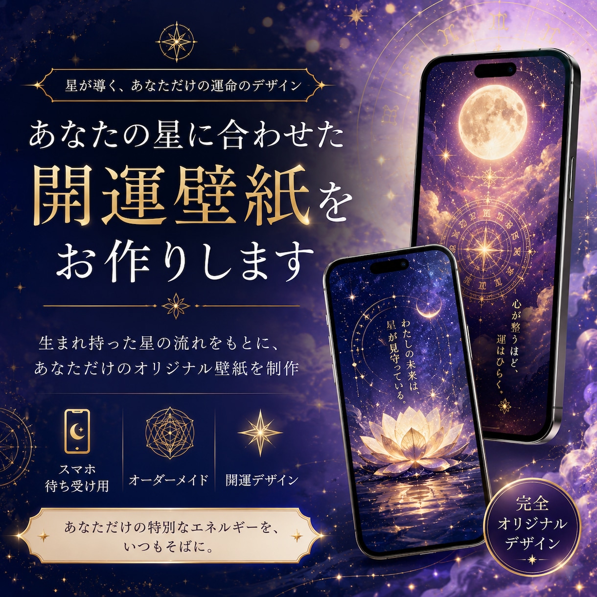 あなたの星に合わせた開運壁紙をお作りします スマホを開くたび、あなたの運気が整う イメージ1