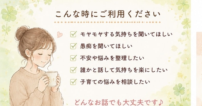 頑張りすぎているあなたのお話お聞きします 現役保育士が愚痴･雑談･子育てなんでも聞きます！ イメージ3