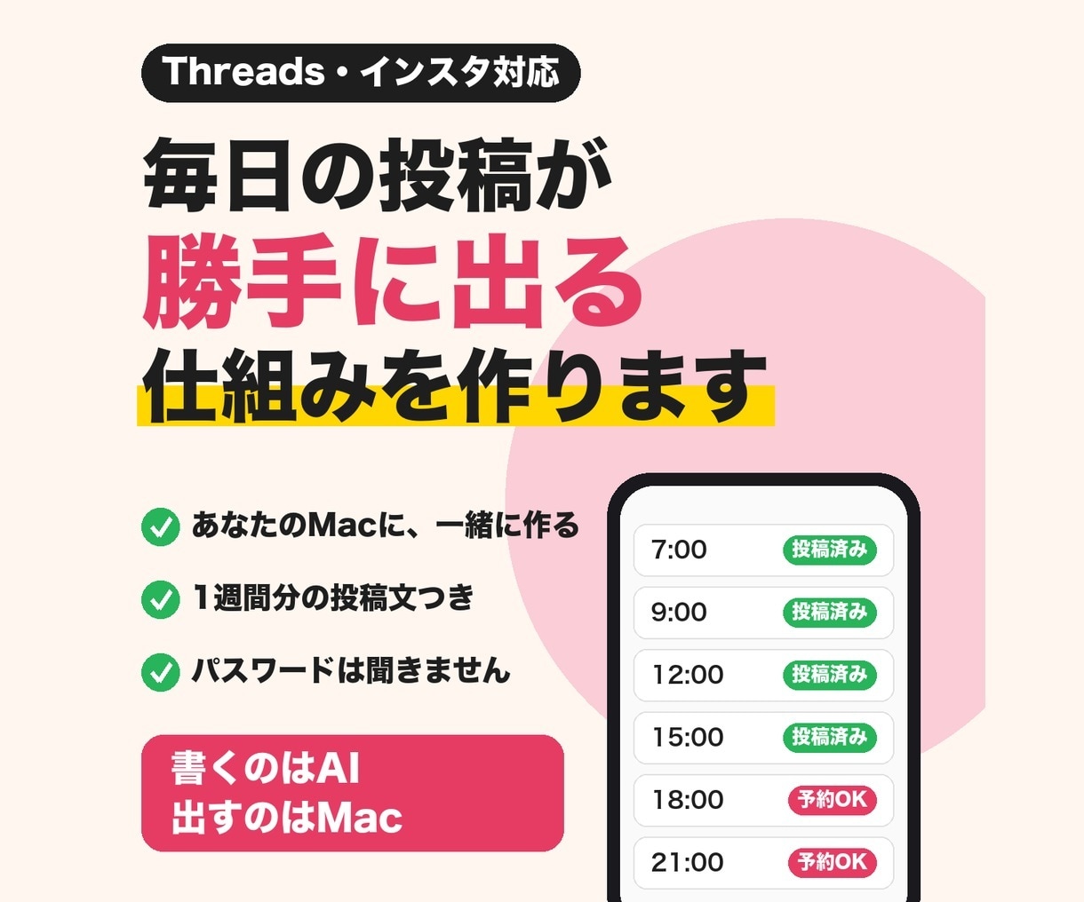 Threads・インスタ自動投稿の仕組みを作ります 書くのはAI、出すのはMac。毎日の投稿を手放したい方へ イメージ1