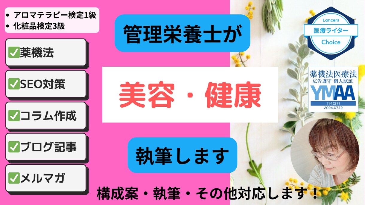 薬機法に配慮した美容・健康関連記事を執筆します YMAA個人認証取得。管理栄養士が執筆いたします。 イメージ1