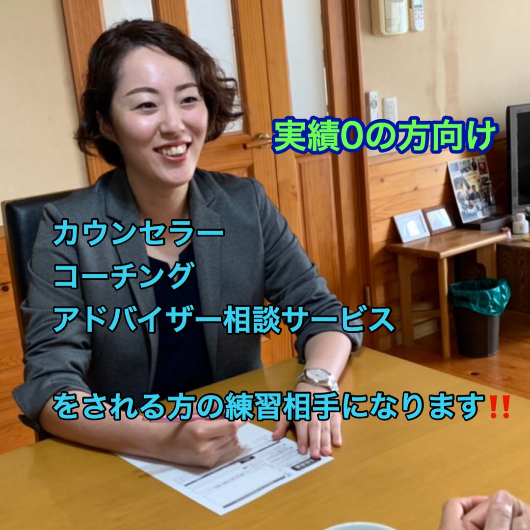ココナラでサービス提供予定、資格の練習相手なります コーチング練習、カウンセリング（カウンセラー）、占いなど イメージ1