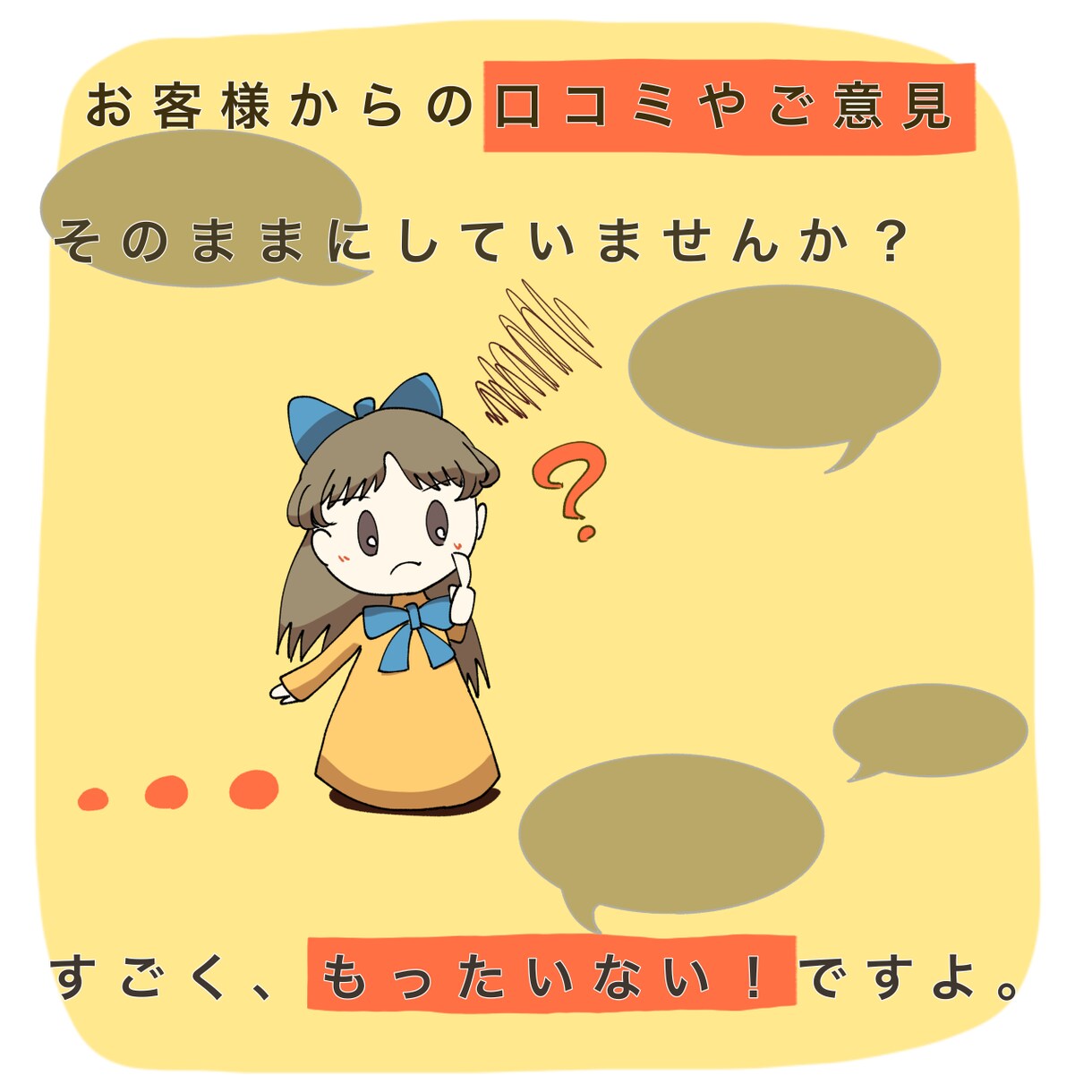口コミからお客様が求めているニーズを引き出します 口コミ・苦情対策！対策代わりに考えます。ミニコンサルティング イメージ1