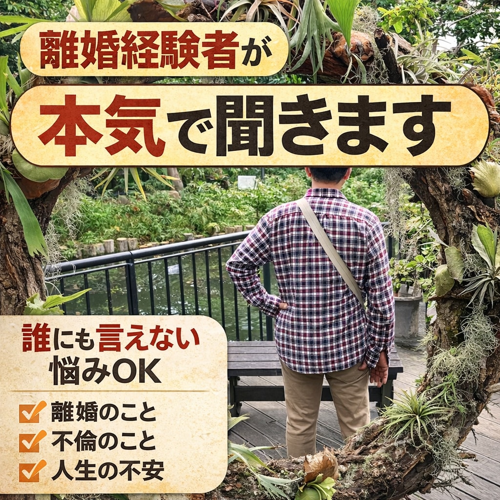 今すぐ話したい方へ｜離婚経験者が聞きます 離婚経験者が本音で寄り添います｜否定なし・秘密厳守 イメージ1