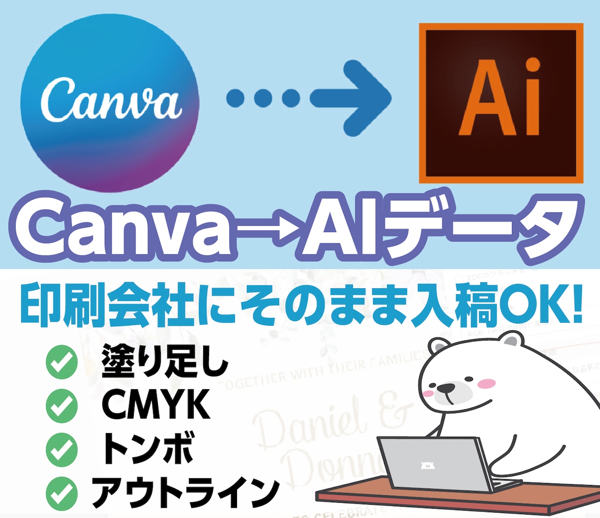 CanvaをAIデータへ変換します Canvaデータを印刷会社へ入稿できるAIデータへ変換します イメージ1