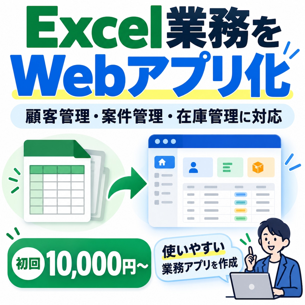 Excel管理をWebシステム化します 顧客・案件・在庫管理をもっと簡単に イメージ1