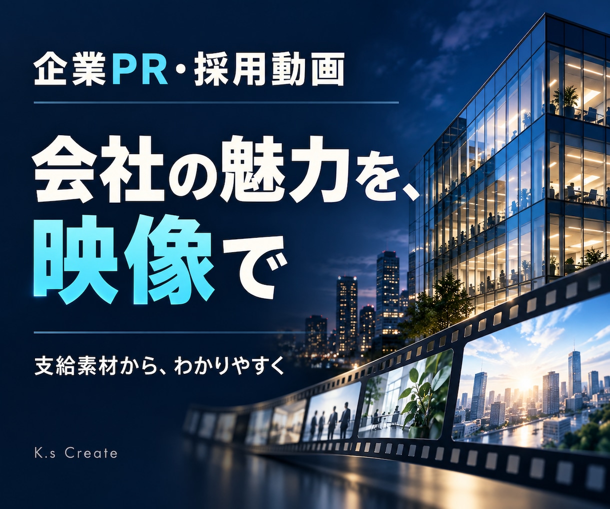 会社の魅力が伝わるPR動画を制作します 支給素材から会社案内・採用・サービス紹介に イメージ1