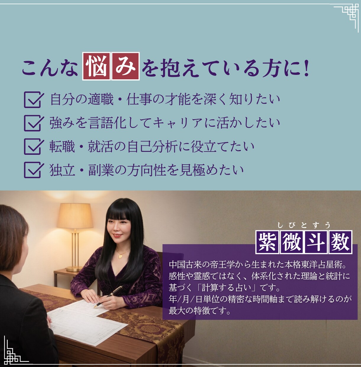 あなたの本当の適職は？生まれ持った才能を占います 紫微斗数のオーダーメイド占い！仕事で輝く天性の能力とは？ イメージ3