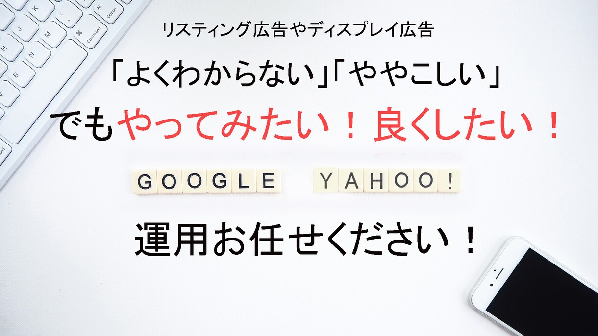分かりづらいリスティング等の広告運用変わります 【実務経験豊富】少額の運用でも効果的な配信を一緒に考えます！ イメージ1