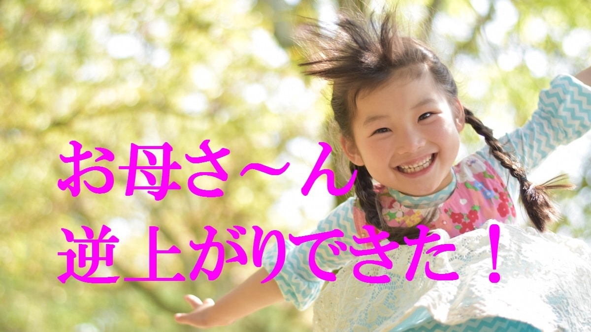 逆上がり天才！当クラブ成功率98%スキーム教えます ネットに載ってない！ことば☆イメージ☆納得☆ネオ逆上がり方法 イメージ1