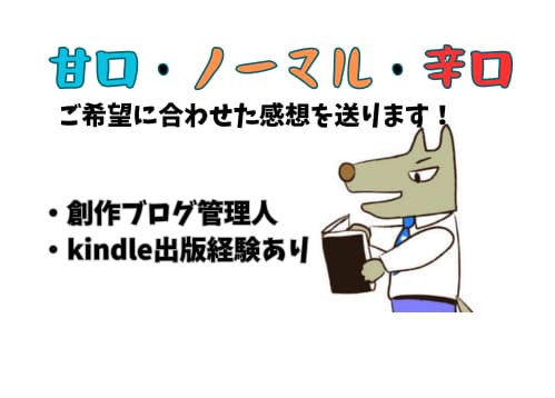 小説、実用書、エッセイなどの作品を拝読いたします 甘口、ノーマル、辛口のご希望を選んで頂き感想をお伝えします！ イメージ1