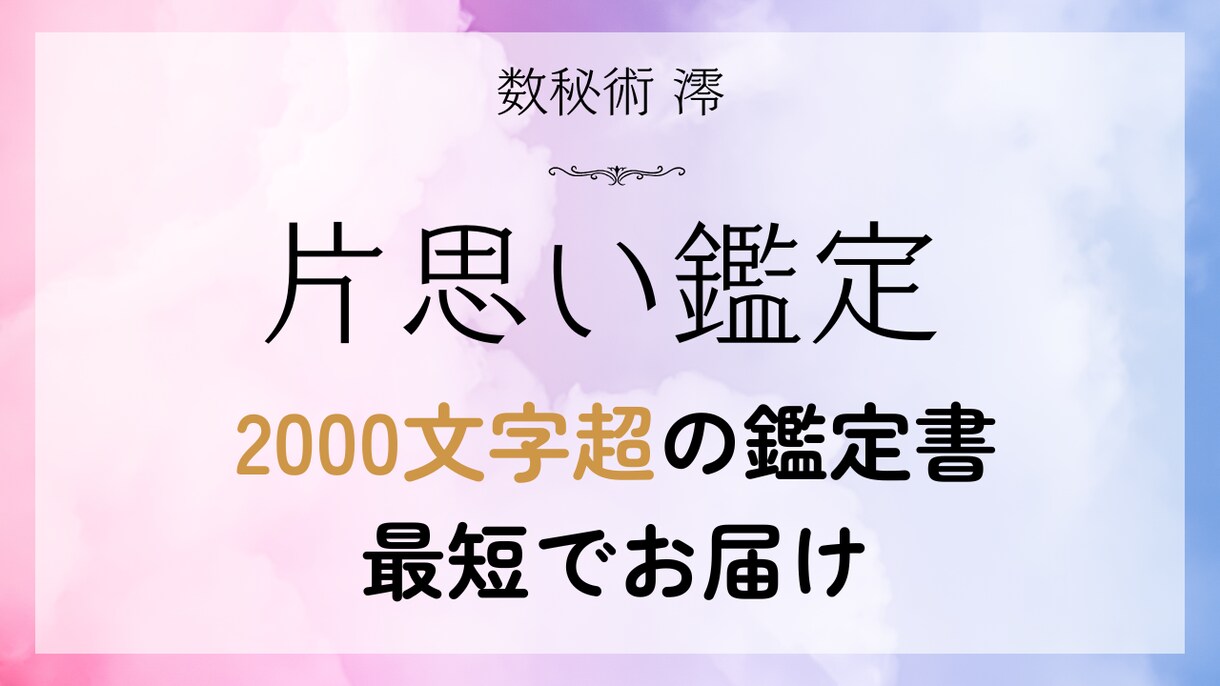 ワンコイン占い｜貴女の片思い攻略鑑定書をお渡します 数秘術の2000文字超の鑑定書で、彼の理想や二人の相性を特定 イメージ1