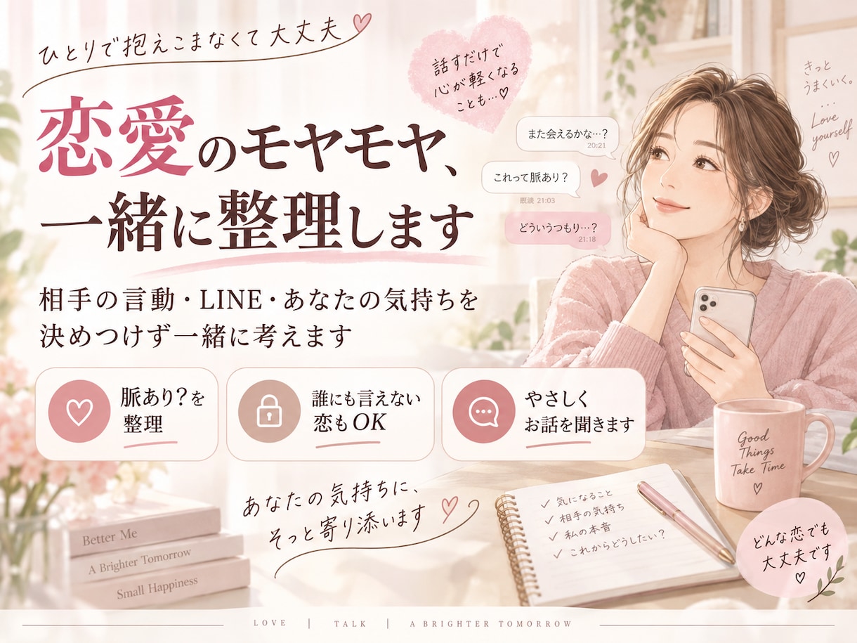 恋愛のモヤモヤ、一緒に整理します 相手の言動・LINE・あなたの気持ち決めつけず一緒に考えます イメージ1