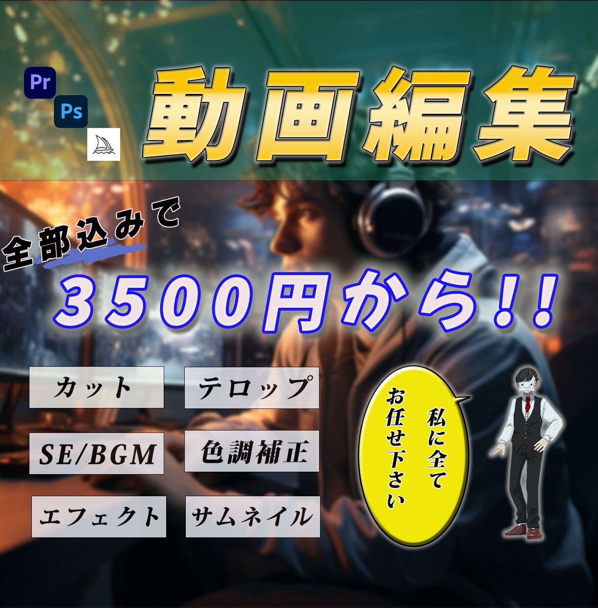 動画編集、サムネイル作成承ります 私のサムネイル案から視聴者数が激増したと喜びの声を頂きました イメージ1